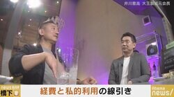 経費と私的利用の線引きはどうあるべき?橋下氏&井川意高氏「トップの公用車の利用は認めるべきでは」