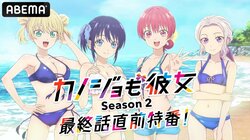特別番組『「カノジョも彼女」Season 2 最終話直前特番』をABEMAで独占放送
