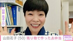 “安上がり”な手料理が話題・山田花子（50）、残り物で作ったお弁当を公開 「忙しいのに頭下がります」などの声