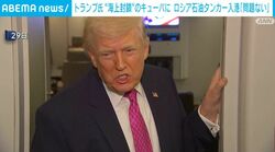 トランプ氏 “海上封鎖”のキューバに ロシア石油タンカー入港「問題ない」