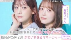 「顔の整形全箇所公開」福岡みなみ、美人マネージャーも整形と発表「一緒に可愛くなった」