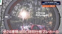駅前に突如現れた“ド派手マンホール”話題に 全24種のラリージャパン特別仕様が歩道を彩る