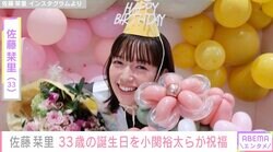 佐藤栞里、33歳になり感謝の思いをつづる「大好きな人たちからいただいた自信を、ふくろいっぱいのお守りにして前に前に、進んで行こう」