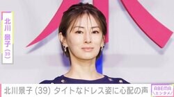 北川景子（39）、ボディーライン際立つタイトなドレス姿に心配の声「ウエストどうなってるの!?」「体薄い…内臓どこいった」