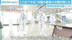 荷物に消毒液、ドアにはアラーム…特派員が体験した中国の“厳戒”水際対策 「日本よりも安全に感じる」の声も