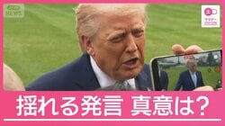 イランとの「停戦望まず」その一方で作戦の「縮小を検討」　トランプ氏の真意は