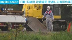 千葉・印旛沼 決壊堤防 夜通しの復旧作業