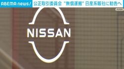 公正取引委員会 “無償運搬” 日産系販社に勧告へ