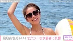 熊切あさ美（44）、セクシーな水着姿に反響「おヘソ綺麗」「ぜい肉ないね」