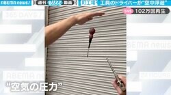 町工場で工具が“空中浮遊”する怪奇現象…ドライバーが宙に浮く“秘密”に「これは面白いwww」と100万回再生の大反響