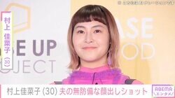 ビキニ姿が話題・村上佳菜子（30）、夫の無防備な顔出しショットを公開「そのまま載せるね」