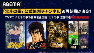 『北斗の拳』公式チャンネルがABEMAで再始動…全152話＆『真救世主伝説 北斗の拳 五部作』を毎日無料放送