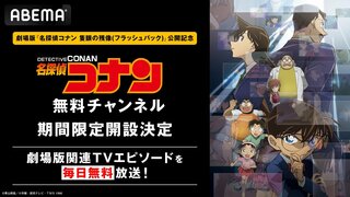 【ABEMA】劇場版『名探偵コナン 隻眼の残像（フラッシュバック）』公開記念 「名探偵コナン無料チャンネル」を4月26日から期間限定OPEN