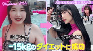 美容系インフルエンサー、マイナス15kgのダイエットに成功！衝撃の