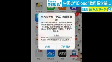 iCloudデータ移管当日にアップル中国でトラブル？ プライバシーと引き換えに浸透する「サービス」も