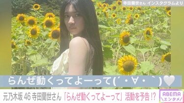 らんぜ動くってよーって」元乃木坂46寺田蘭世さん、活動再開か Twitter