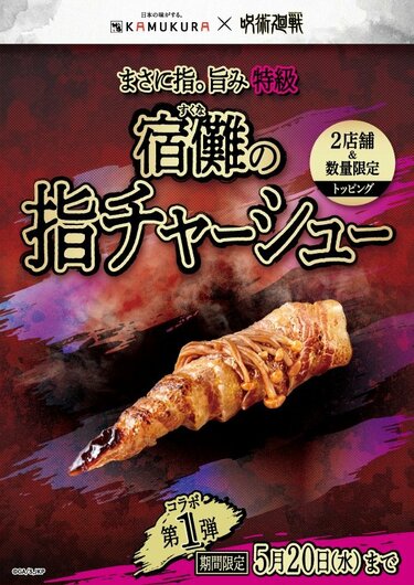 写真・画像】トマトベースの虎杖ラーメンや“宿儺の指”も！『呪術廻戦