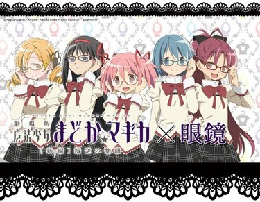 魔法少女まどか☆マギカ」コラボ眼鏡の店頭販売を開始