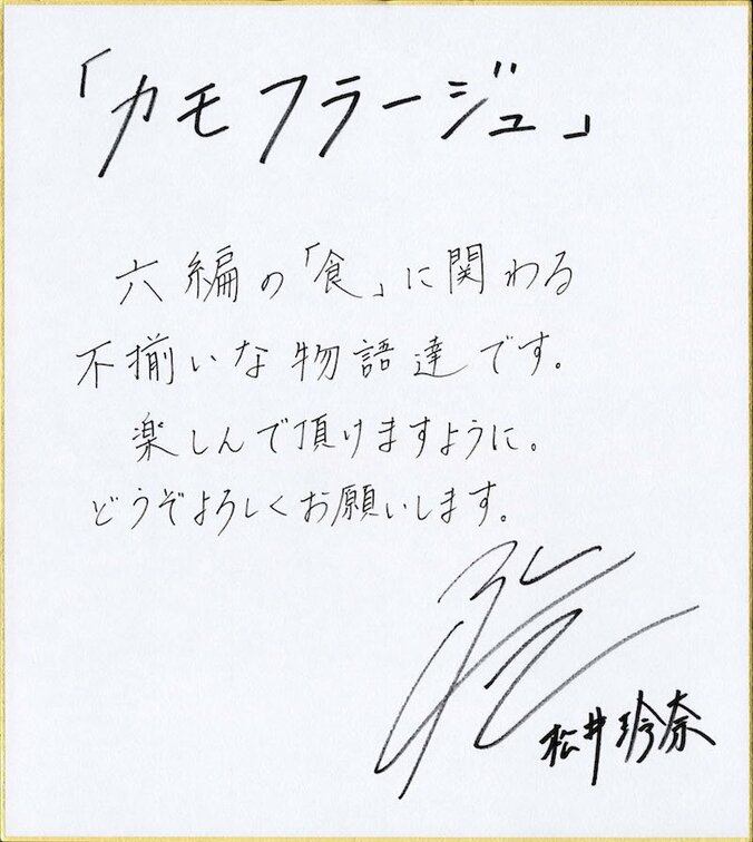 松井玲奈「人生の端っこたちを集めた」　作家デビュー短編集『カモフラージュ』発売決定 2枚目