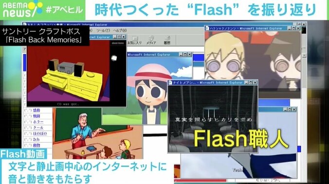 Flash全盛期を振り返る動画が話題に 柴田阿弥も「2ちゃんのスレッドに書き込んでたんです（笑）」 2枚目