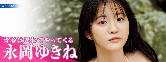 “ミスマガジン2025 グランプリ”永岡ゆきね、1st写真集『ゆきねのね』から未公開カット 『ヤングマガジン』表紙・巻頭グラビア 5枚目