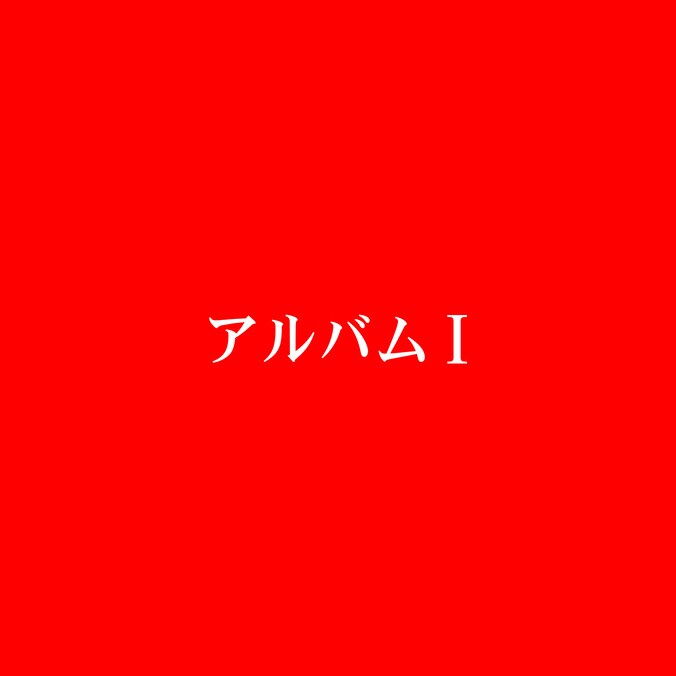ラッパー：神門、17枚目のアルバム『アルバムⅠ』をリリース。 2枚目