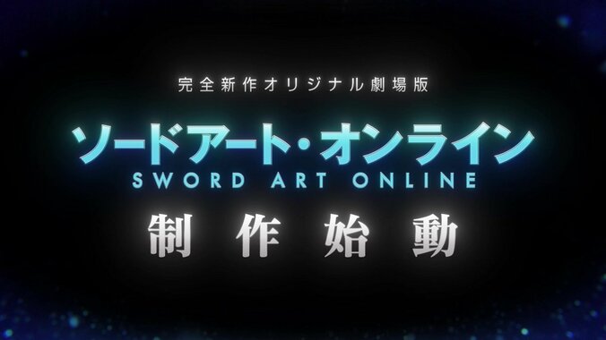 『ソードアート・オンライン』完全新作オリジナル劇場版が制作決定！「《SAO》正式サービス開始日」に発表 1枚目