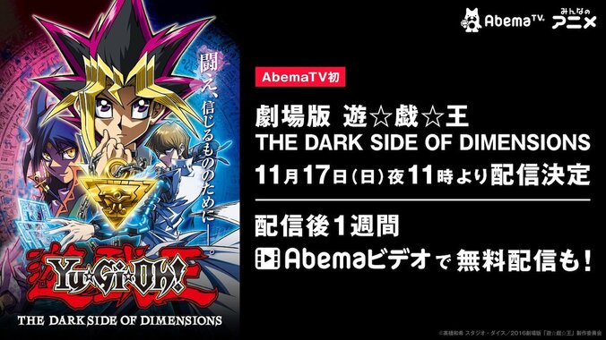 劇場版『遊☆戯☆王 THE DARK SIDE OF DIMENSIONS』がAbemaTVで初配信決定！ 闘え、信じるもののために―― 1枚目