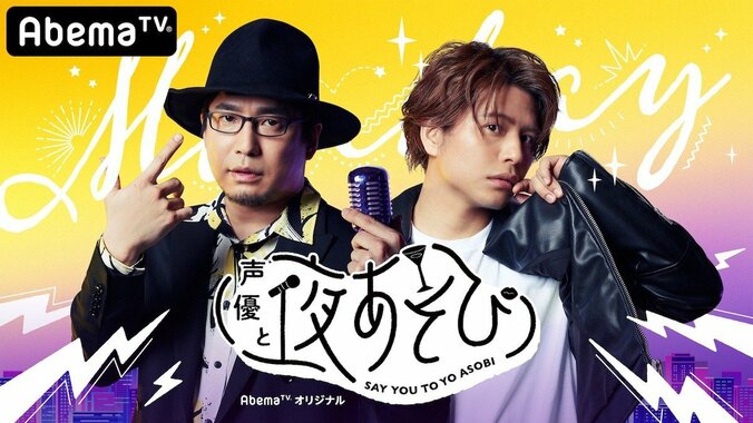 「声優と夜あそび 2020」キービジュアル＆新MC陣のコメント解禁！ 過去厳選回を新MCが実況する緊急企画も 2枚目