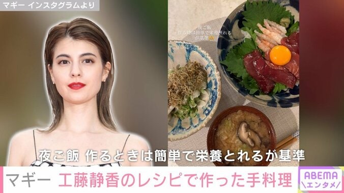 マギー、工藤静香のレシピを参考に作った手料理を公開「簡単でとーってもおいしかったです！」 1枚目