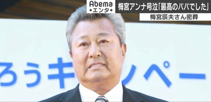 「最高のパパでした」梅宮辰夫さん密葬 長女のアンナが涙の挨拶 2枚目