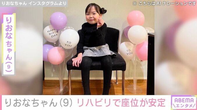【写真・画像】先天性疾患による低身長・りおなちゃん（9）、リハビリで座位が安定しダンス動画披露「大興奮で毎日踊り狂っています」　1枚目