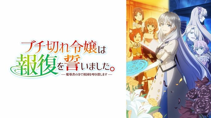 夏アニメ『ブチ切れ令嬢は報復を誓いました』7月6日よりABEMAで無料独占配信が決定！婚約破棄から始まる復讐ファンタジー 2枚目