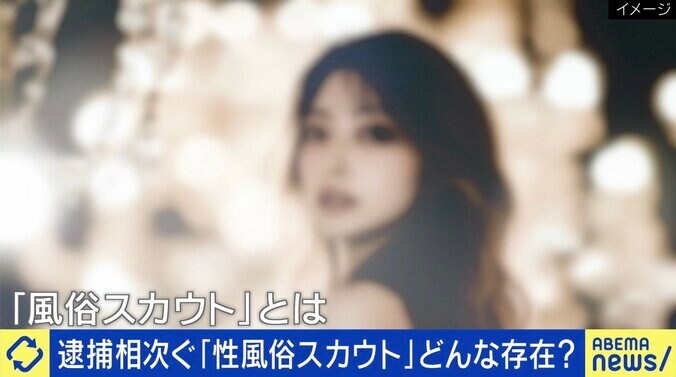 逮捕相次ぐ“性風俗スカウト”とは