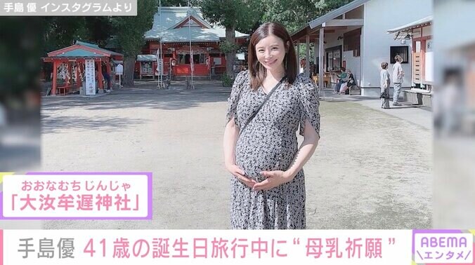 第1子妊娠中の手島優、41歳の誕生日旅行中に“母乳祈願”「女性が手を当てて願いを強く念じ、また胸を当てると母乳の出が良くなると言われている」 1枚目