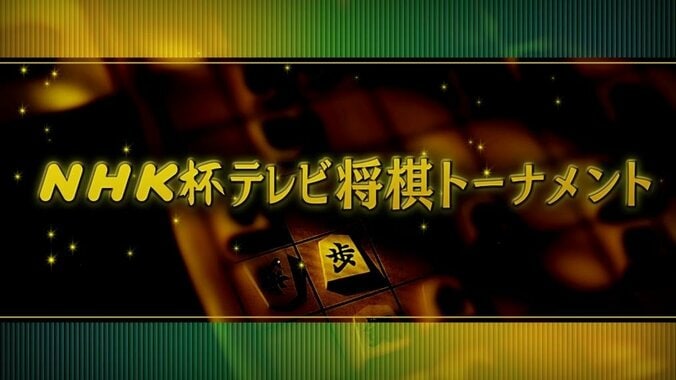 歴史ある名局をもう一度！「NHK杯テレビ将棋トーナメント」Abemaビデオで配信決定 1枚目