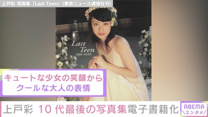 上戸彩の“10代最後”を詰め込んだ写真集『LastTeen』が電子書籍化 キュートな“少女”の笑顔から、クールな“大人”の表情までを収録 1枚目