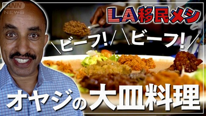 【オヤジの手づかみに…口を開けて待つ】「分け合う心」肉てんこ盛りエチオピア料理＆内戦を生き抜いた”昭和人生論”「怠け者は絶対に成功しない！」【ＬＡ移民メシ＃１】 1枚目