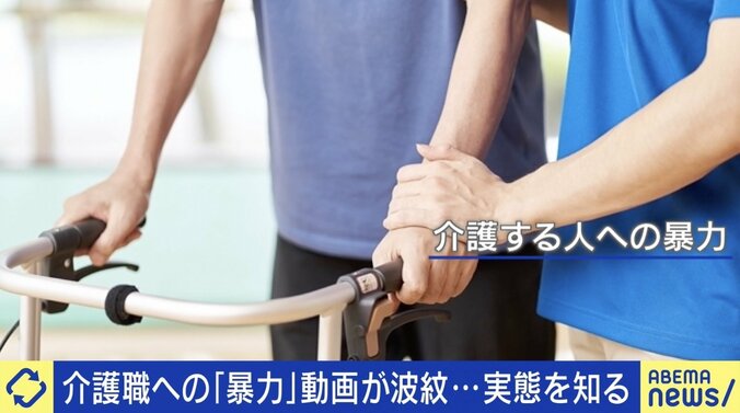 「触らせてあげてちゃちゃっと介護」「“無理ゲー”やっている感覚」 介護職への“暴力”動画が拡散 当事者語る実態と課題 1枚目