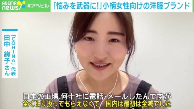 ライブ配信900日連続実施も 小柄女性向けブランドにかけた代表の思い「悩みを武器に」 1枚目