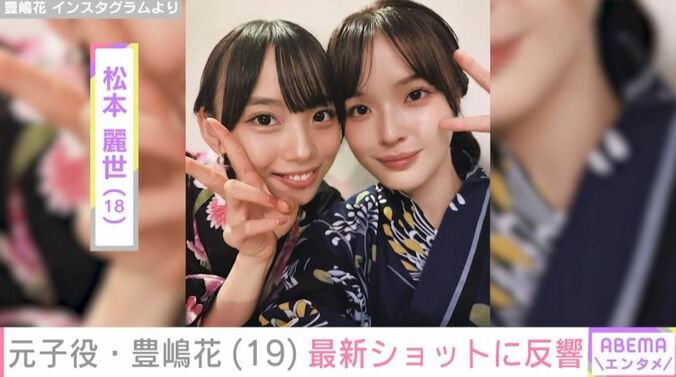 松本麗世、豊嶋花