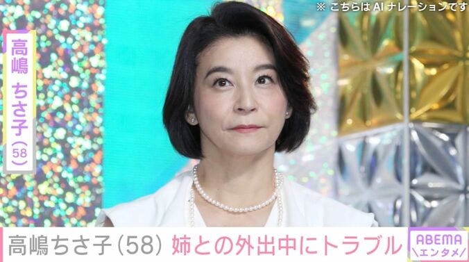 【写真・画像】高嶋ちさ子「探しても見つからず」ダウン症の姉・未知子さんとの外出中にトラブル　1枚目