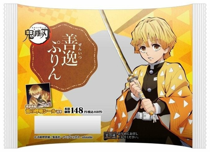 アニメ「鬼滅の刃」とローソンストア100のコラボ商品『善逸ぷりん』発売！ 「雷の呼吸」シール付き 2枚目