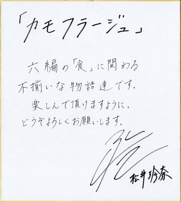 松井玲奈「人生の端っこたちを集めた」 作家デビュー短編集『カモフラージュ』発売決定
