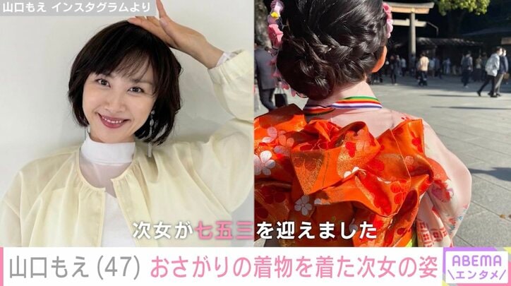 【写真・画像】山口もえ、40年前の自身の着物を着た次女の七五三ショット公開「親子で同じ着物を着れるってジーンときてしまいますよね」と反響　1枚目