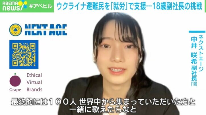 ウクライナ難民を“就労”で支援 18歳の副社長「寄付よりも自活で希望をつなぎたい」