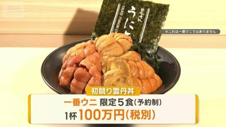 1杯100万円！？一番ウニ使用の「初競り雲丹丼」