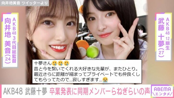 AKB48・武藤十夢の卒業にメンバーから悲しみの声「じんわりと寂しさが…」「プライベートでも仲良くしてもらってたので」