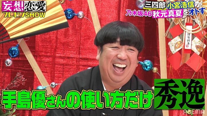 三四郎・小宮、秋元真夏をオトすために手島優を何度も振る！？壮大な妄想計画を熱弁