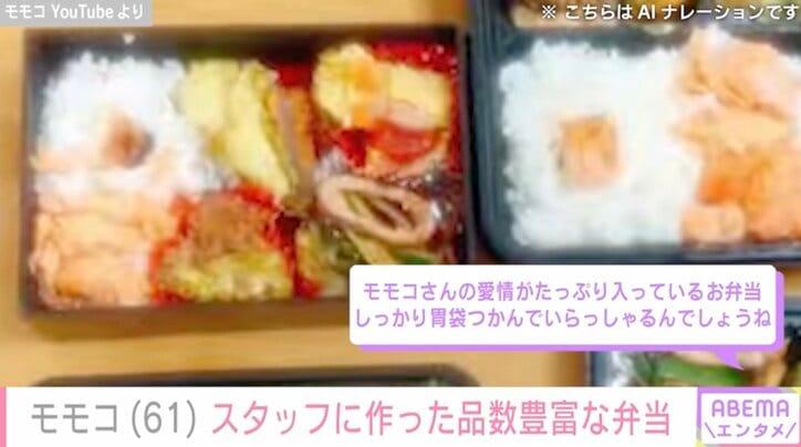 【写真・画像】ハイヒール・モモコ（61）、スタッフの食べる量に合わせた品数豊富な手作り弁当「みんな食べるの最近つらいんじゃないかな」　2枚目